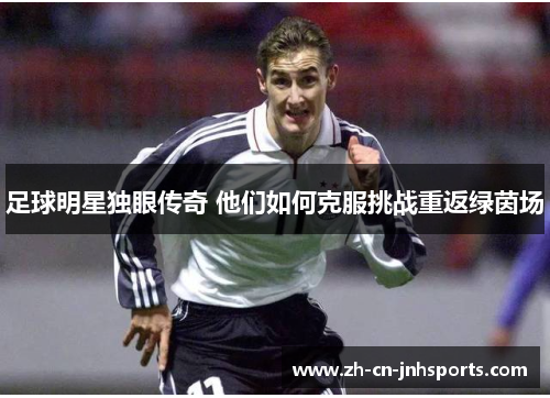 足球明星独眼传奇 他们如何克服挑战重返绿茵场