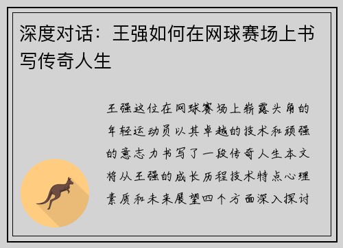 深度对话：王强如何在网球赛场上书写传奇人生