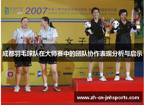成都羽毛球队在大师赛中的团队协作表现分析与启示