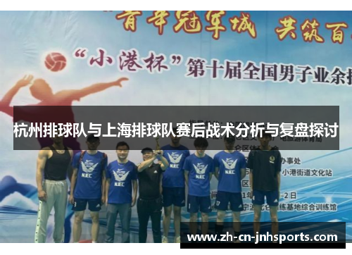 杭州排球队与上海排球队赛后战术分析与复盘探讨