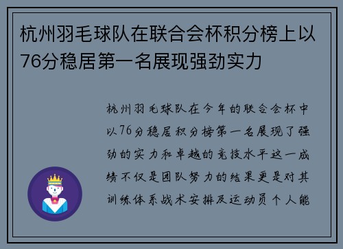 杭州羽毛球队在联合会杯积分榜上以76分稳居第一名展现强劲实力