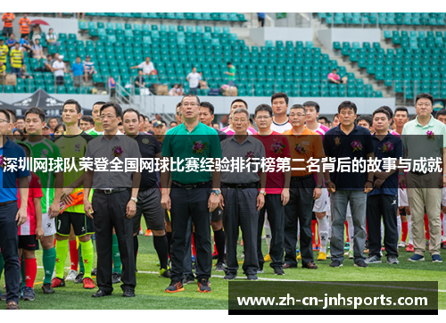 深圳网球队荣登全国网球比赛经验排行榜第二名背后的故事与成就