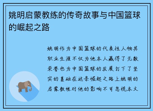 姚明启蒙教练的传奇故事与中国篮球的崛起之路