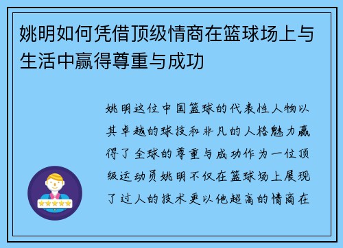 姚明如何凭借顶级情商在篮球场上与生活中赢得尊重与成功