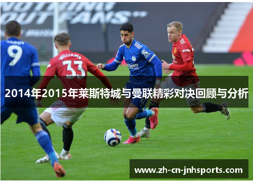 2014年2015年莱斯特城与曼联精彩对决回顾与分析