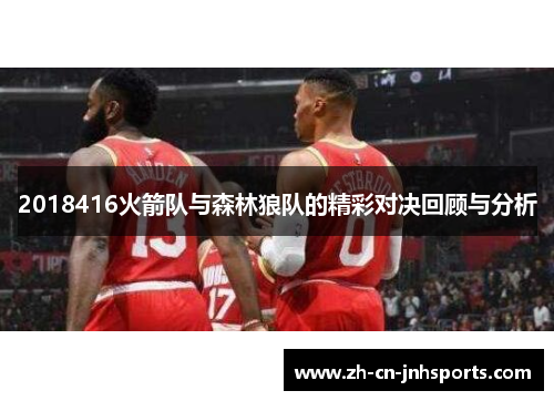 2018416火箭队与森林狼队的精彩对决回顾与分析