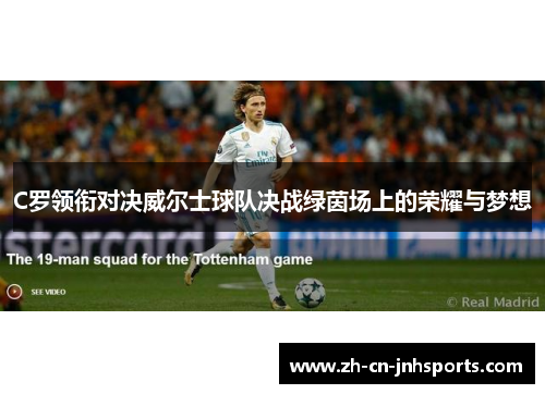 C罗领衔对决威尔士球队决战绿茵场上的荣耀与梦想