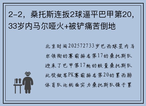 2-2，桑托斯连扳2球逼平巴甲第20，33岁内马尔哑火+被铲痛苦倒地