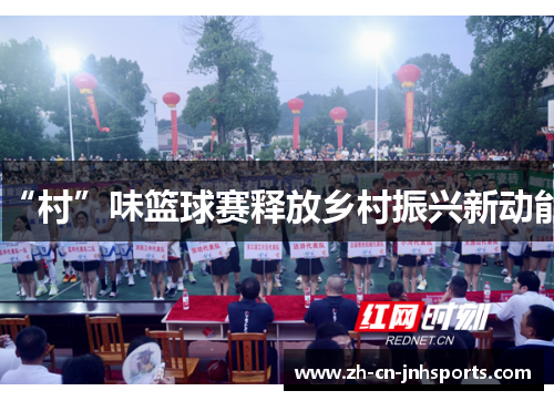 “村”味篮球赛释放乡村振兴新动能