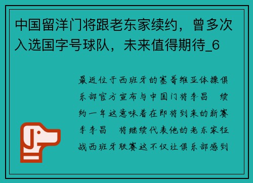 中国留洋门将跟老东家续约，曾多次入选国字号球队，未来值得期待_6