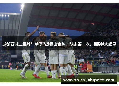 成都蓉城三连胜！单季3战泰山全胜，队史第一次，连刷4大纪录