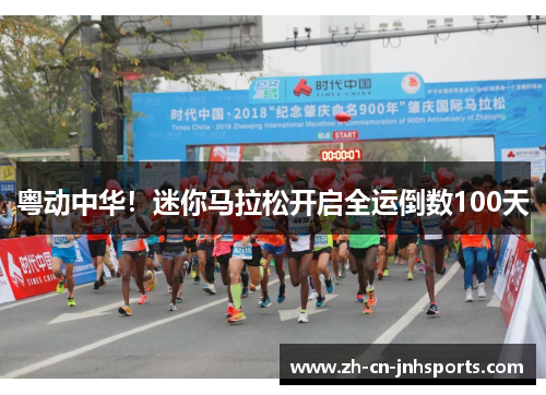 粤动中华！迷你马拉松开启全运倒数100天