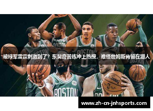 被绿军雷霆刺激到了？东契奇苦练冲上热搜，难怪詹姆斯肯留在湖人