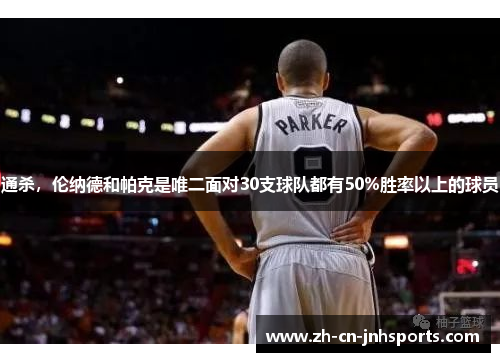 通杀，伦纳德和帕克是唯二面对30支球队都有50%胜率以上的球员