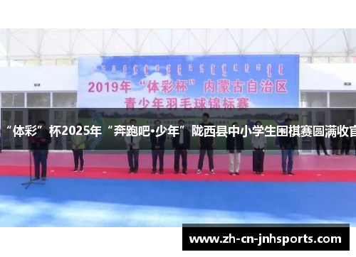 “体彩”杯2025年“奔跑吧·少年”陇西县中小学生围棋赛圆满收官
