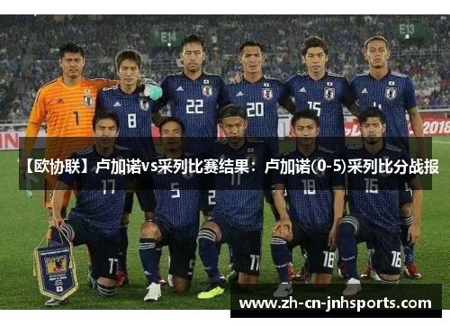 【欧协联】卢加诺vs采列比赛结果：卢加诺(0-5)采列比分战报