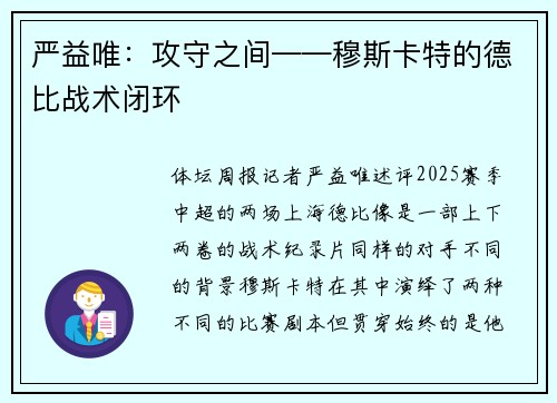 严益唯：攻守之间——穆斯卡特的德比战术闭环