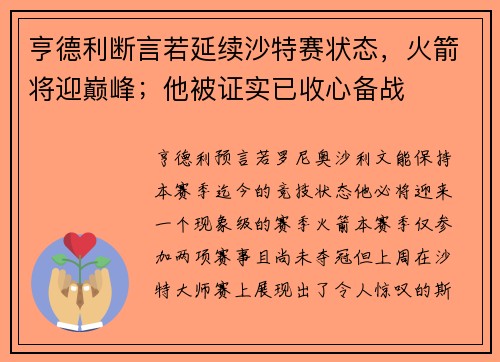 亨德利断言若延续沙特赛状态，火箭将迎巅峰；他被证实已收心备战