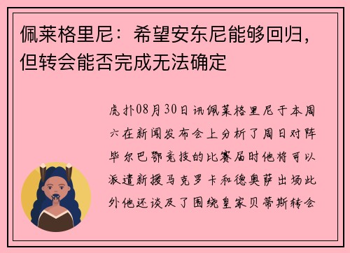 佩莱格里尼：希望安东尼能够回归，但转会能否完成无法确定