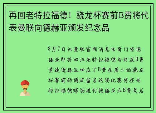 再回老特拉福德！骁龙杯赛前B费将代表曼联向德赫亚颁发纪念品