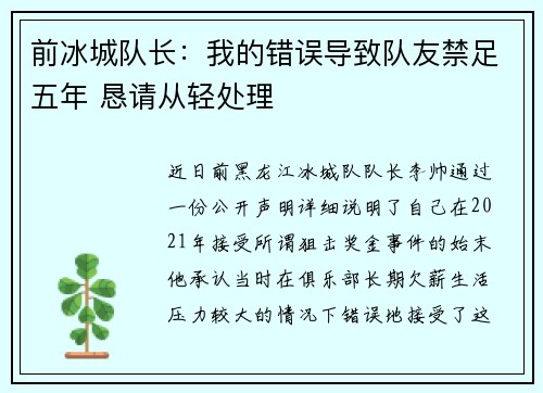 前冰城队长：我的错误导致队友禁足五年 恳请从轻处理