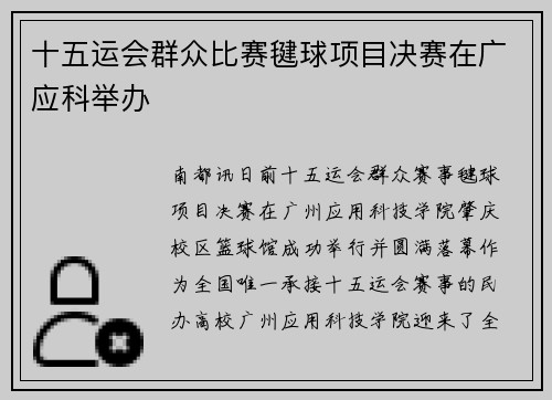 十五运会群众比赛毽球项目决赛在广应科举办