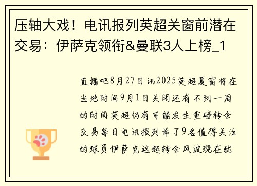 压轴大戏！电讯报列英超关窗前潜在交易：伊萨克领衔&曼联3人上榜_1