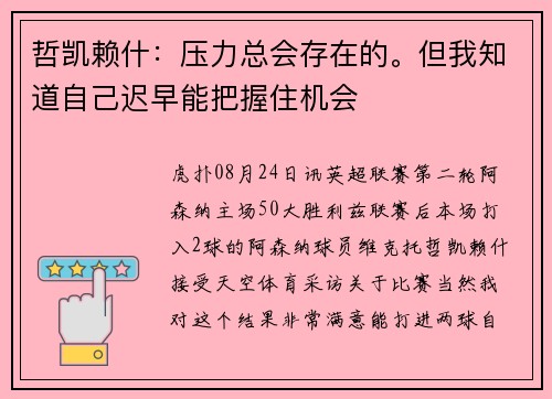 哲凯赖什：压力总会存在的。但我知道自己迟早能把握住机会
