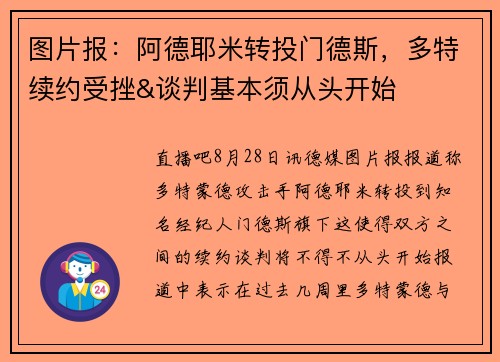 图片报：阿德耶米转投门德斯，多特续约受挫&谈判基本须从头开始