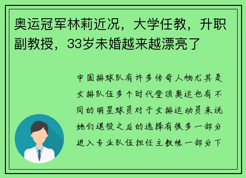 奥运冠军林莉近况，大学任教，升职副教授，33岁未婚越来越漂亮了