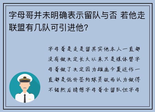 字母哥并未明确表示留队与否 若他走联盟有几队可引进他？