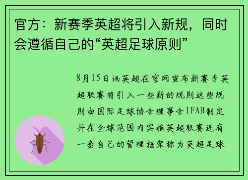 官方：新赛季英超将引入新规，同时会遵循自己的“英超足球原则”