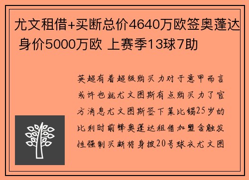 尤文租借+买断总价4640万欧签奥蓬达 身价5000万欧 上赛季13球7助