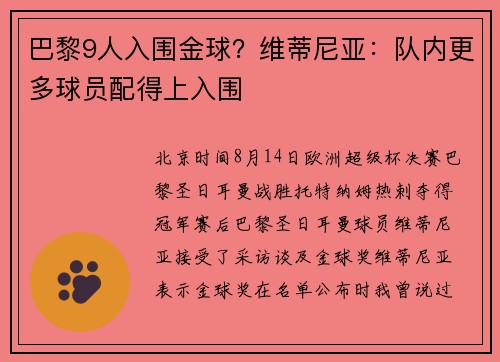 巴黎9人入围金球？维蒂尼亚：队内更多球员配得上入围