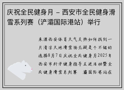 庆祝全民健身月 - 西安市全民健身滑雪系列赛（浐灞国际港站）举行