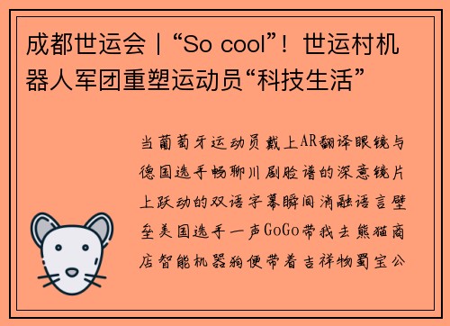 成都世运会丨“So cool”！世运村机器人军团重塑运动员“科技生活”