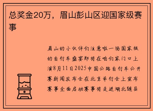 总奖金20万，眉山彭山区迎国家级赛事
