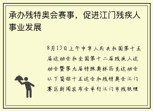 承办残特奥会赛事，促进江门残疾人事业发展
