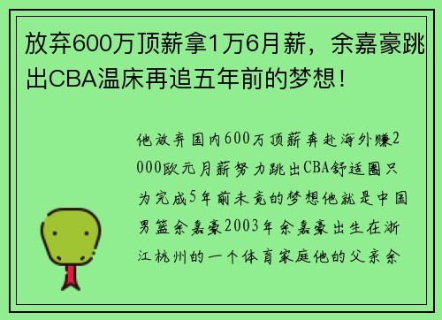 放弃600万顶薪拿1万6月薪，余嘉豪跳出CBA温床再追五年前的梦想！