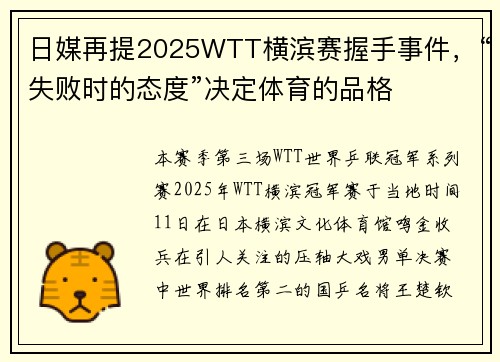 日媒再提2025WTT横滨赛握手事件，“失败时的态度”决定体育的品格