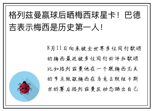 格列兹曼赢球后晒梅西球星卡！巴德吉表示梅西是历史第一人！