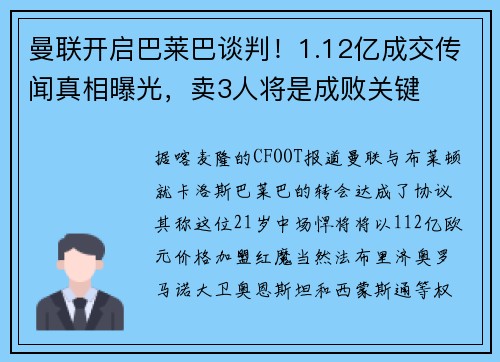 曼联开启巴莱巴谈判！1.12亿成交传闻真相曝光，卖3人将是成败关键
