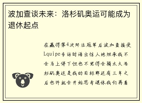波加查谈未来：洛杉矶奥运可能成为退休起点