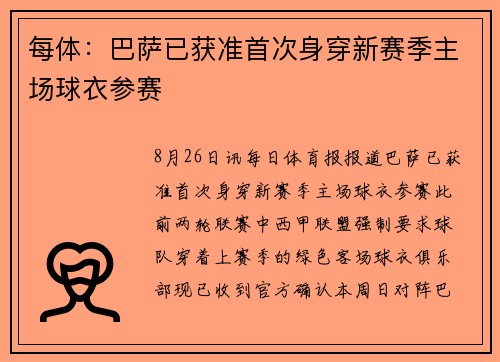 每体：巴萨已获准首次身穿新赛季主场球衣参赛