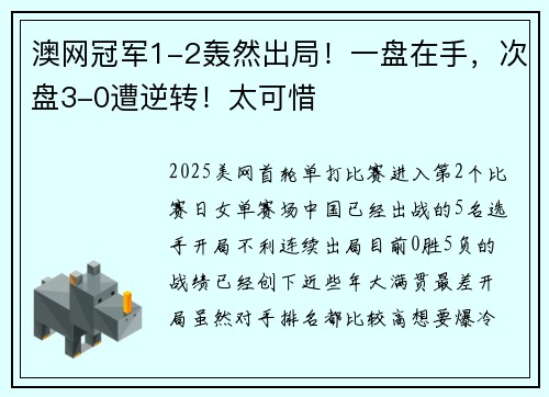 澳网冠军1-2轰然出局！一盘在手，次盘3-0遭逆转！太可惜