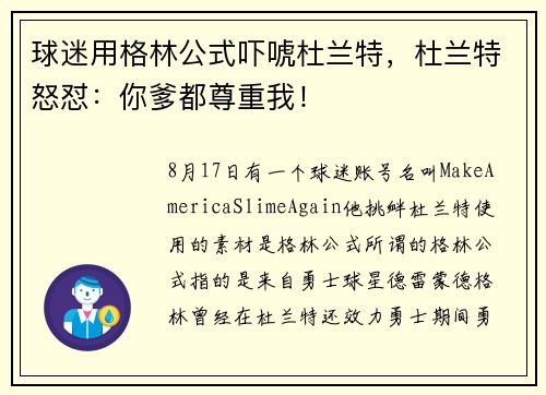 球迷用格林公式吓唬杜兰特，杜兰特怒怼：你爹都尊重我！