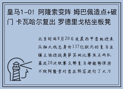 皇马1-0！阿隆索变阵 姆巴佩造点+破门 卡瓦哈尔复出 罗德里戈枯坐板凳
