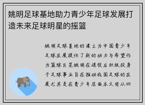 姚明足球基地助力青少年足球发展打造未来足球明星的摇篮