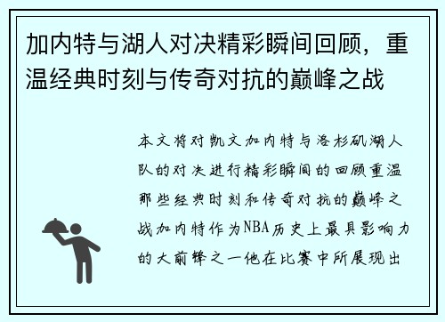 加内特与湖人对决精彩瞬间回顾，重温经典时刻与传奇对抗的巅峰之战