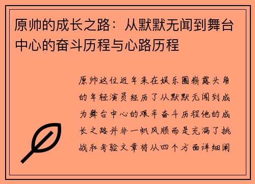 原帅的成长之路：从默默无闻到舞台中心的奋斗历程与心路历程